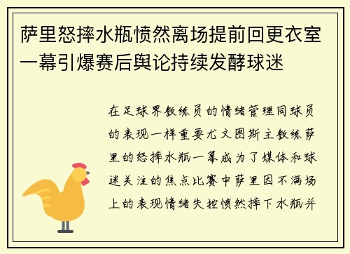 萨里怒摔水瓶愤然离场提前回更衣室一幕引爆赛后舆论持续发酵球迷