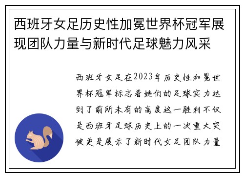 西班牙女足历史性加冕世界杯冠军展现团队力量与新时代足球魅力风采 西班牙女足历史性加冕世界杯冠军展现团队力量与新时代足球魅力风采