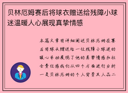 贝林厄姆赛后将球衣赠送给残障小球迷温暖人心展现真挚情感