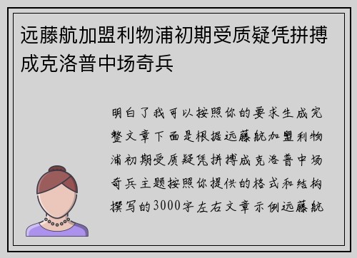 远藤航加盟利物浦初期受质疑凭拼搏成克洛普中场奇兵