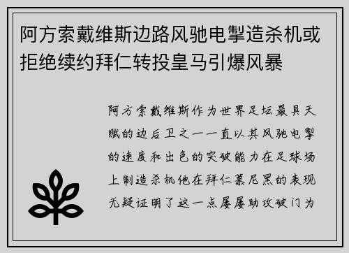 阿方索戴维斯边路风驰电掣造杀机或拒绝续约拜仁转投皇马引爆风暴 阿方索戴维斯边路风驰电掣造杀机或拒绝续约拜仁转投皇马引爆风暴