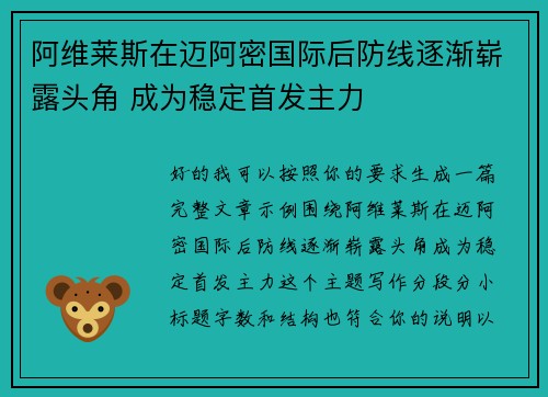 阿维莱斯在迈阿密国际后防线逐渐崭露头角 成为稳定首发主力