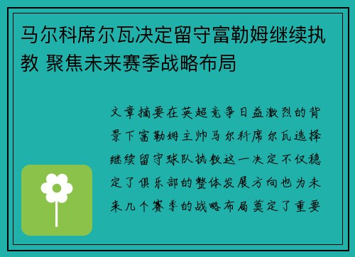 马尔科席尔瓦决定留守富勒姆继续执教 聚焦未来赛季战略布局 马尔科席尔瓦决定留守富勒姆继续执教 聚焦未来赛季战略布局