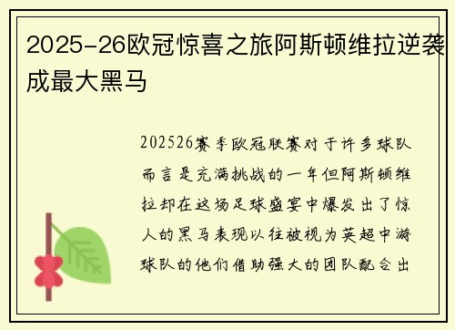 2025-26欧冠惊喜之旅阿斯顿维拉逆袭成最大黑马