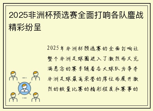 2025非洲杯预选赛全面打响各队鏖战精彩纷呈