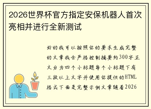 2026世界杯官方指定安保机器人首次亮相并进行全新测试