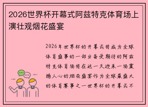 2026世界杯开幕式阿兹特克体育场上演壮观烟花盛宴