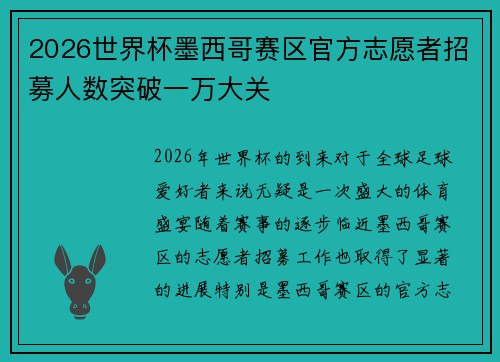 2026世界杯墨西哥赛区官方志愿者招募人数突破一万大关