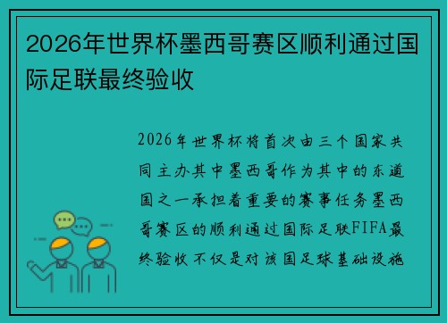 2026年世界杯墨西哥赛区顺利通过国际足联最终验收