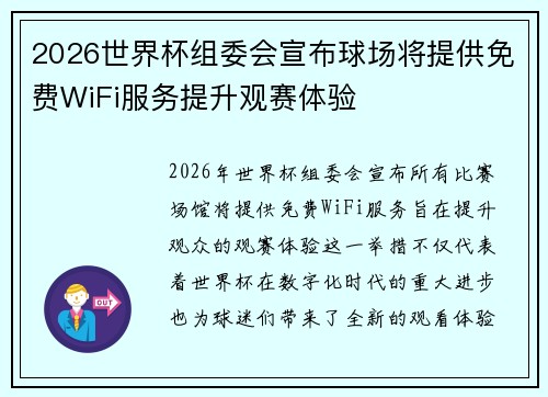 2026世界杯组委会宣布球场将提供免费WiFi服务提升观赛体验