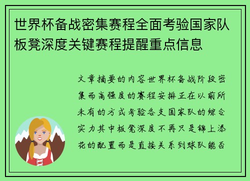 世界杯备战密集赛程全面考验国家队板凳深度关键赛程提醒重点信息