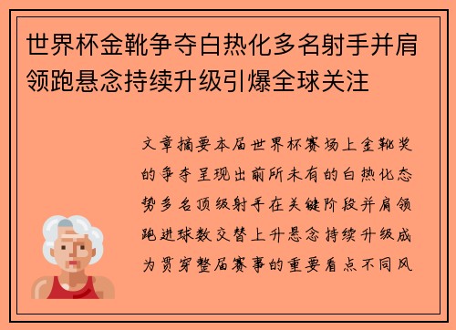 世界杯金靴争夺白热化多名射手并肩领跑悬念持续升级引爆全球关注