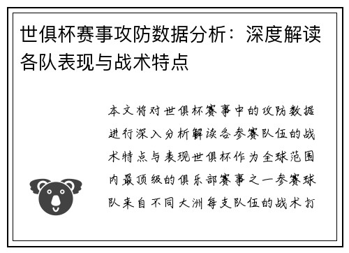 世俱杯赛事攻防数据分析：深度解读各队表现与战术特点