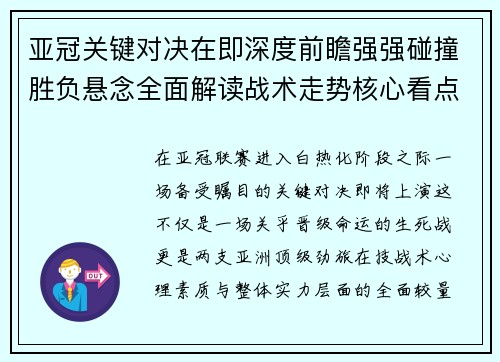 亚冠关键对决在即深度前瞻强强碰撞胜负悬念全面解读战术走势核心看点