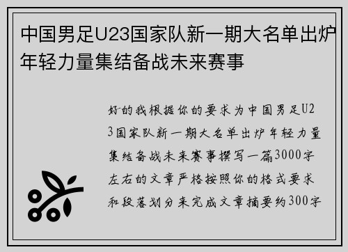 中国男足U23国家队新一期大名单出炉年轻力量集结备战未来赛事