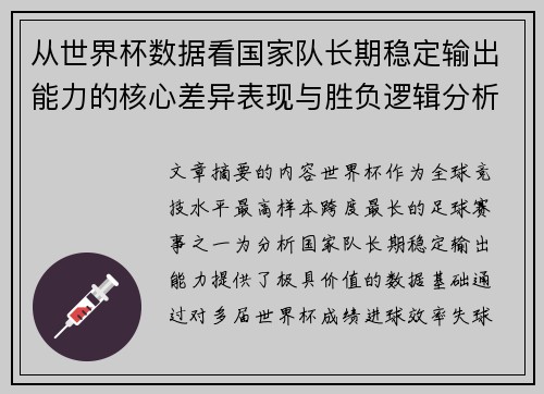 从世界杯数据看国家队长期稳定输出能力的核心差异表现与胜负逻辑分析