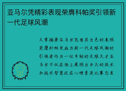 亚马尔凭精彩表现荣膺科帕奖引领新一代足球风潮