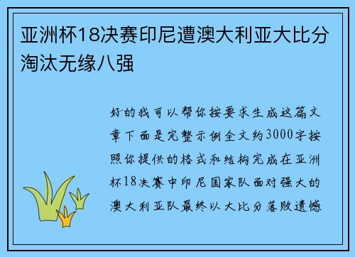 亚洲杯18决赛印尼遭澳大利亚大比分淘汰无缘八强 亚洲杯18决赛印尼遭澳大利亚大比分淘汰无缘八强
