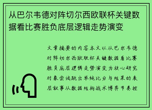 从巴尔韦德对阵切尔西欧联杯关键数据看比赛胜负底层逻辑走势演变