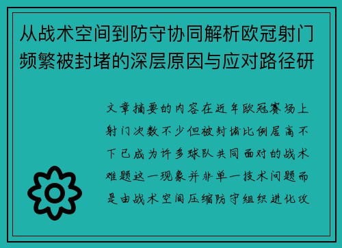 从战术空间到防守协同解析欧冠射门频繁被封堵的深层原因与应对路径研究