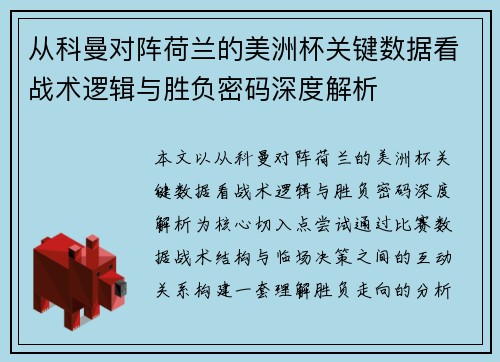 从科曼对阵荷兰的美洲杯关键数据看战术逻辑与胜负密码深度解析 从科曼对阵荷兰的美洲杯关键数据看战术逻辑与胜负密码深度解析