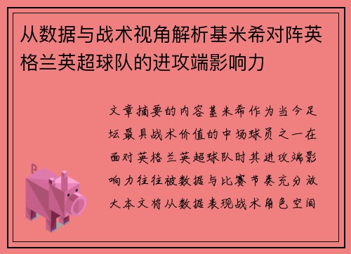 从数据与战术视角解析基米希对阵英格兰英超球队的进攻端影响力 从数据与战术视角解析基米希对阵英格兰英超球队的进攻端影响力