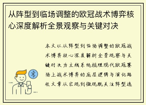 从阵型到临场调整的欧冠战术博弈核心深度解析全景观察与关键对决 从阵型到临场调整的欧冠战术博弈核心深度解析全景观察与关键对决
