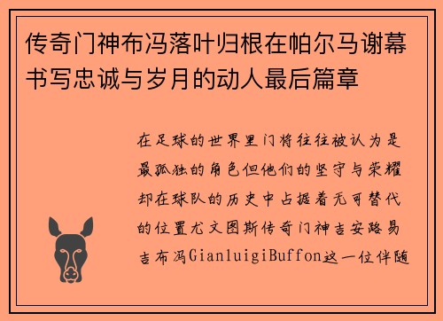 传奇门神布冯落叶归根在帕尔马谢幕书写忠诚与岁月的动人最后篇章
