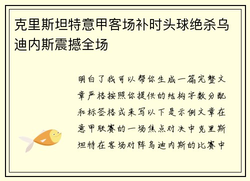 克里斯坦特意甲客场补时头球绝杀乌迪内斯震撼全场 克里斯坦特意甲客场补时头球绝杀乌迪内斯震撼全场