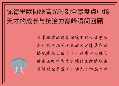 佩德里欧协联高光时刻全景盘点中场天才的成长与统治力巅峰瞬间回顾