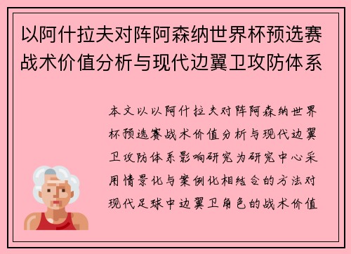 以阿什拉夫对阵阿森纳世界杯预选赛战术价值分析与现代边翼卫攻防体系影响研究 以阿什拉夫对阵阿森纳世界杯预选赛战术价值分析与现代边翼卫攻防体系影响研究