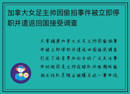 加拿大女足主帅因偷拍事件被立即停职并遣返回国接受调查 加拿大女足主帅因偷拍事件被立即停职并遣返回国接受调查