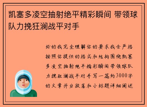 凯塞多凌空抽射绝平精彩瞬间 带领球队力挽狂澜战平对手