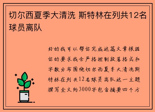 切尔西夏季大清洗 斯特林在列共12名球员离队 切尔西夏季大清洗 斯特林在列共12名球员离队
