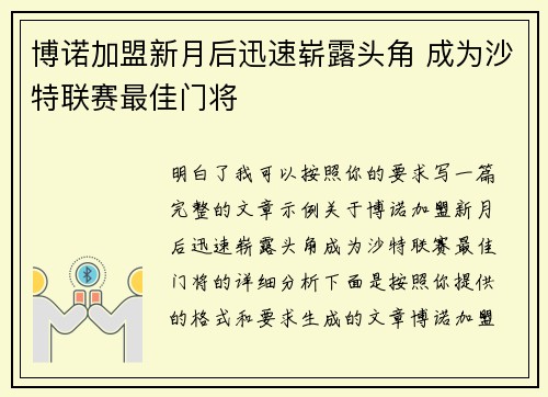 博诺加盟新月后迅速崭露头角 成为沙特联赛最佳门将