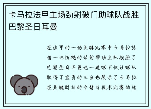 卡马拉法甲主场劲射破门助球队战胜巴黎圣日耳曼