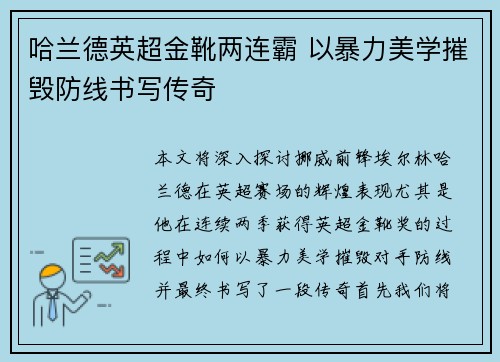 哈兰德英超金靴两连霸 以暴力美学摧毁防线书写传奇