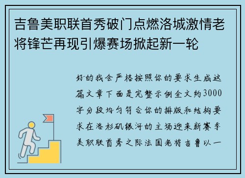 吉鲁美职联首秀破门点燃洛城激情老将锋芒再现引爆赛场掀起新一轮 吉鲁美职联首秀破门点燃洛城激情老将锋芒再现引爆赛场掀起新一轮