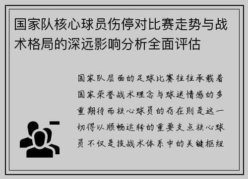 国家队核心球员伤停对比赛走势与战术格局的深远影响分析全面评估