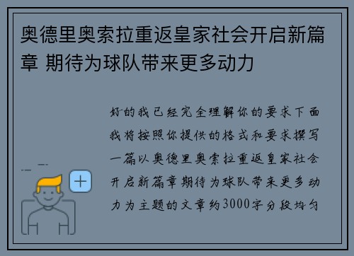 奥德里奥索拉重返皇家社会开启新篇章 期待为球队带来更多动力