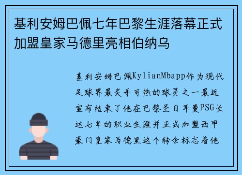 基利安姆巴佩七年巴黎生涯落幕正式加盟皇家马德里亮相伯纳乌 基利安姆巴佩七年巴黎生涯落幕正式加盟皇家马德里亮相伯纳乌