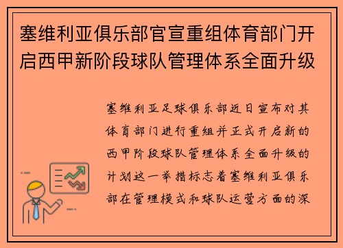 塞维利亚俱乐部官宣重组体育部门开启西甲新阶段球队管理体系全面升级 塞维利亚俱乐部官宣重组体育部门开启西甲新阶段球队管理体系全面升级