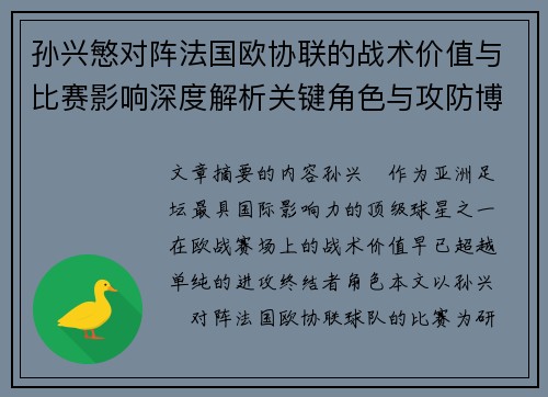 孙兴慜对阵法国欧协联的战术价值与比赛影响深度解析关键角色与攻防博弈 孙兴慜对阵法国欧协联的战术价值与比赛影响深度解析关键角色与攻防博弈