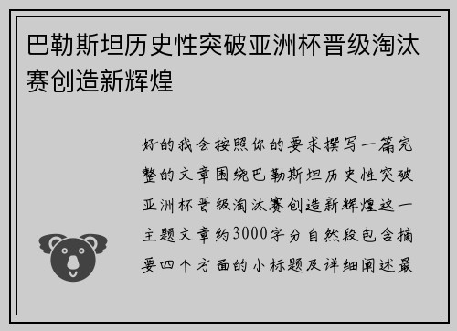 巴勒斯坦历史性突破亚洲杯晋级淘汰赛创造新辉煌 巴勒斯坦历史性突破亚洲杯晋级淘汰赛创造新辉煌