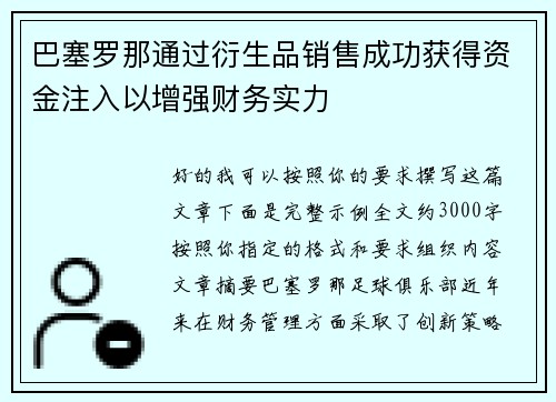 巴塞罗那通过衍生品销售成功获得资金注入以增强财务实力