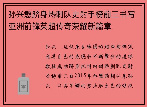 孙兴慜跻身热刺队史射手榜前三书写亚洲前锋英超传奇荣耀新篇章