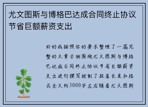 尤文图斯与博格巴达成合同终止协议节省巨额薪资支出