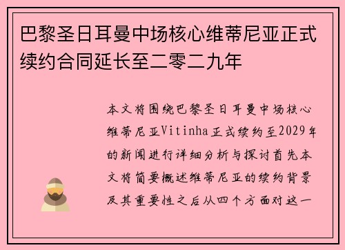 巴黎圣日耳曼中场核心维蒂尼亚正式续约合同延长至二零二九年