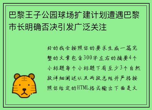 巴黎王子公园球场扩建计划遭遇巴黎市长明确否决引发广泛关注