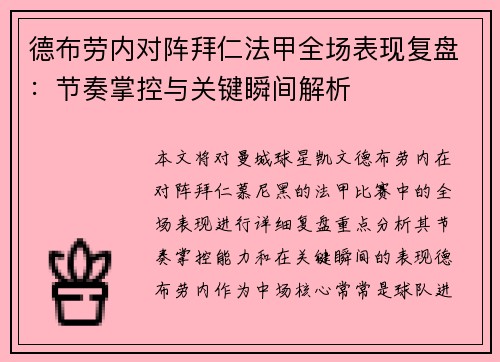 德布劳内对阵拜仁法甲全场表现复盘：节奏掌控与关键瞬间解析